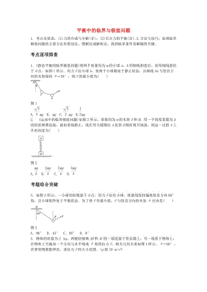 高考物理一輪復(fù)習(xí) 第二章 微專題12 平衡中的臨界與極值問(wèn)題