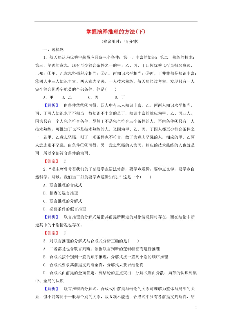 2016-2017学年高中政治专题2遵循形式逻辑的要求6掌握演绎推理的方法下学业分层测评新人教版选修_第1页