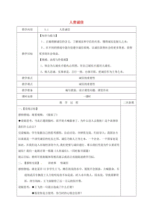 九年級政治全冊 第二單元 合作誠信 第5課 與誠信同行 第1框 人貴誠信教案 蘇教版