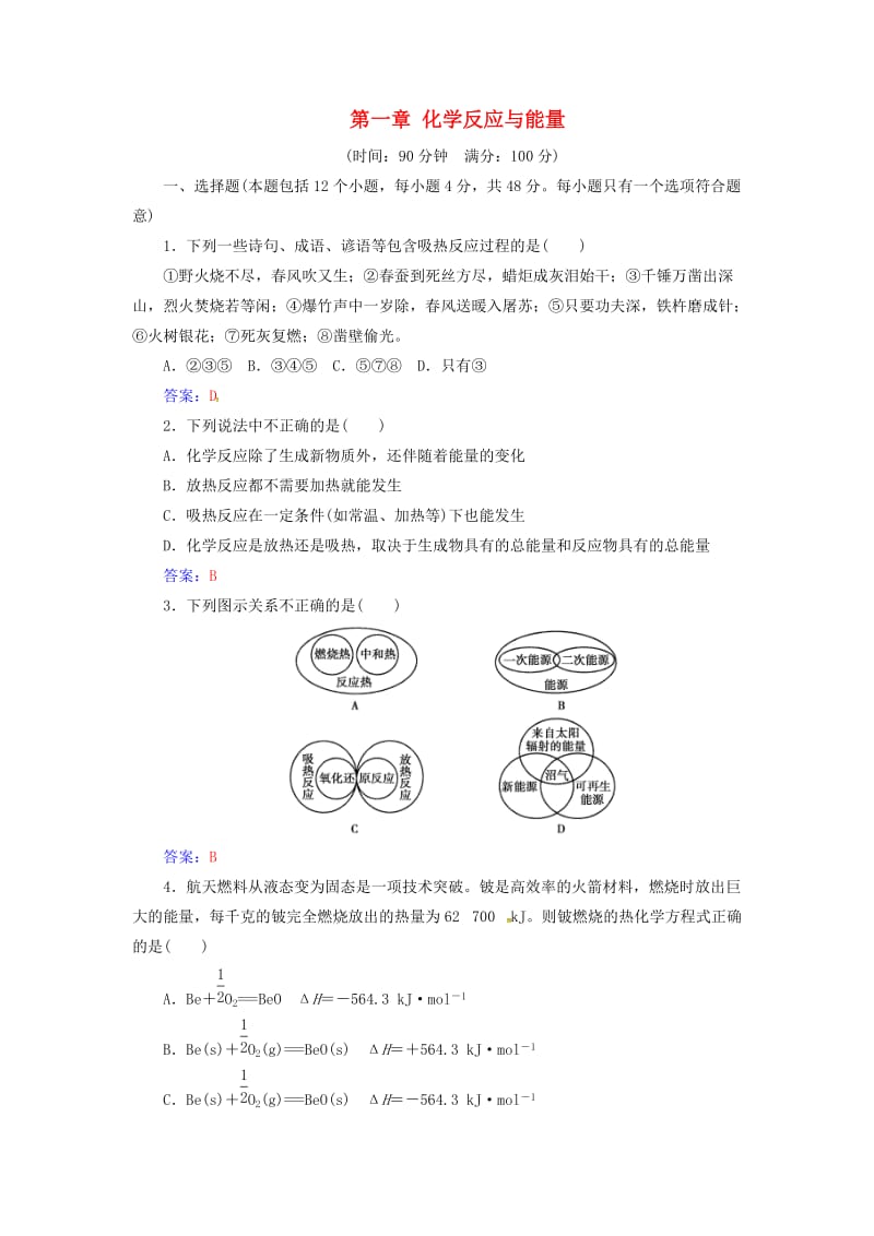 2016-2017学年高中化学第一章化学反应与能量检测题新人教版选修_第1页