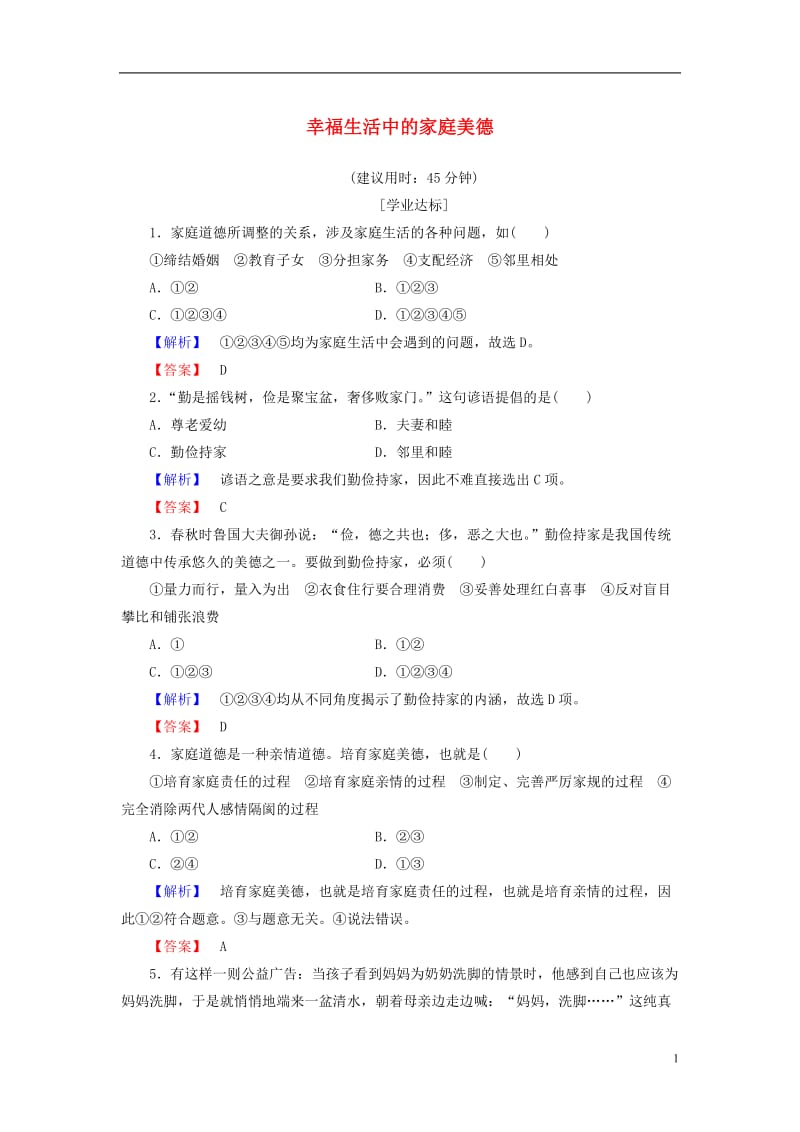 2016-2017学年高中政治专题2公民的道德生活3幸福生活中的家庭美德学业分层测评新人教版选修_第1页