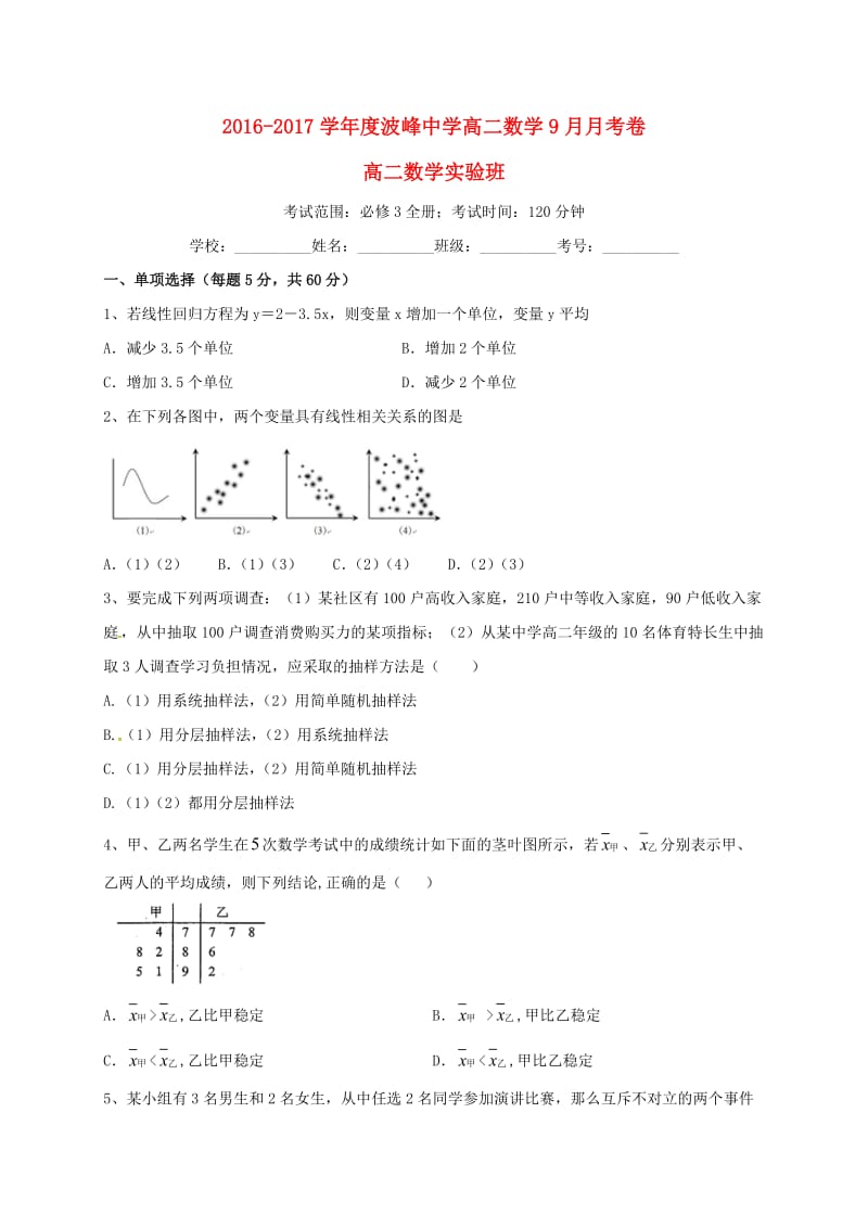 高二数学9月月考试题（实验班）_第1页