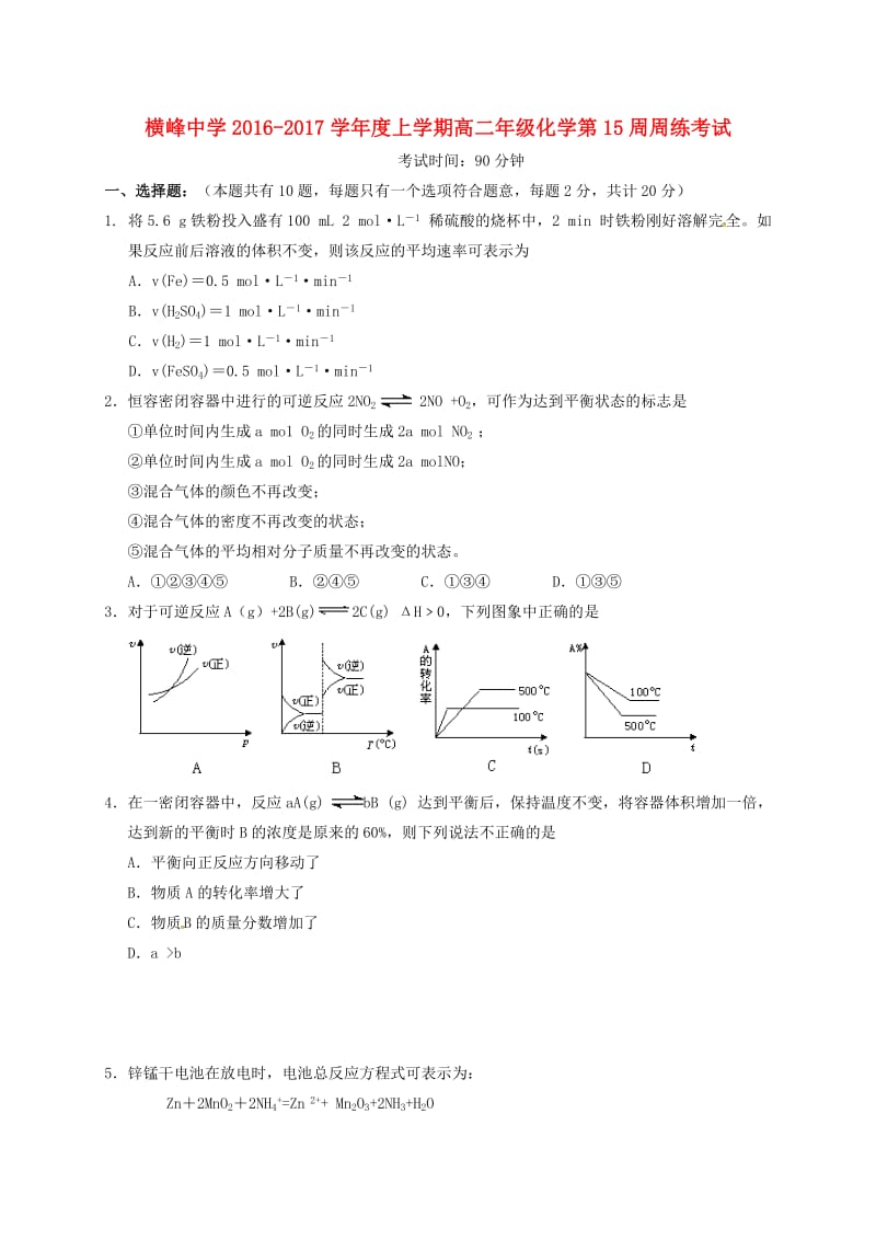 高二化学上学期第十五周周练试题_第1页