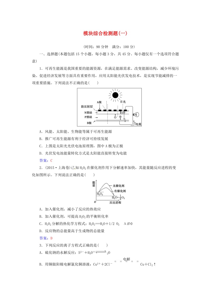 2016-2017学年高中化学模块综合检测题一新人教版选修_第1页