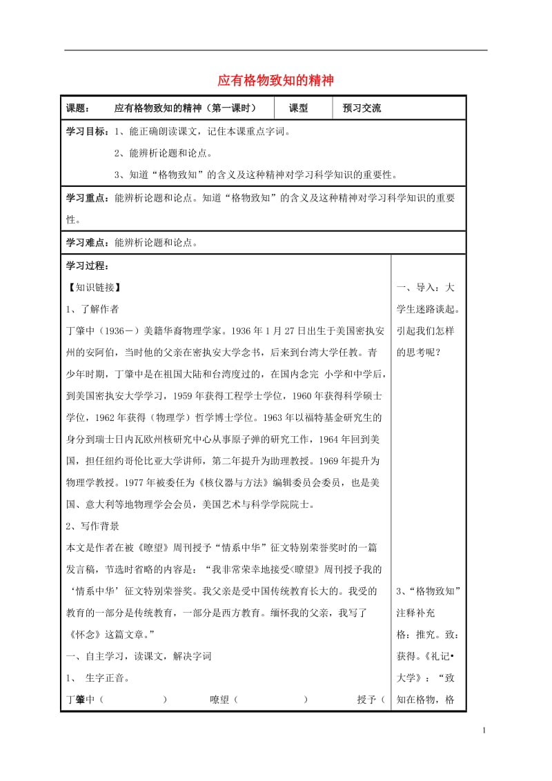 九年级语文上册第14课应有格物致知的精神第1课时导学案无答案新人教版_第1页