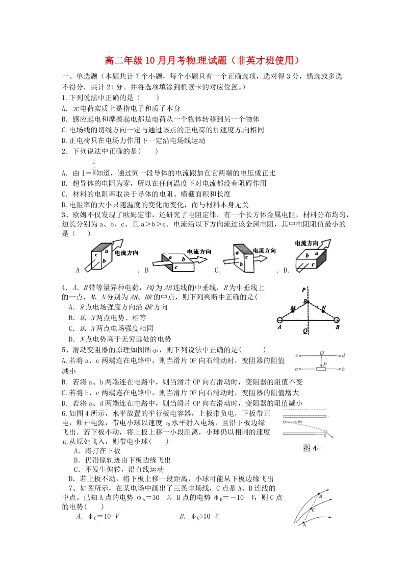 高二物理10月月考试题（非英才班）_第1页