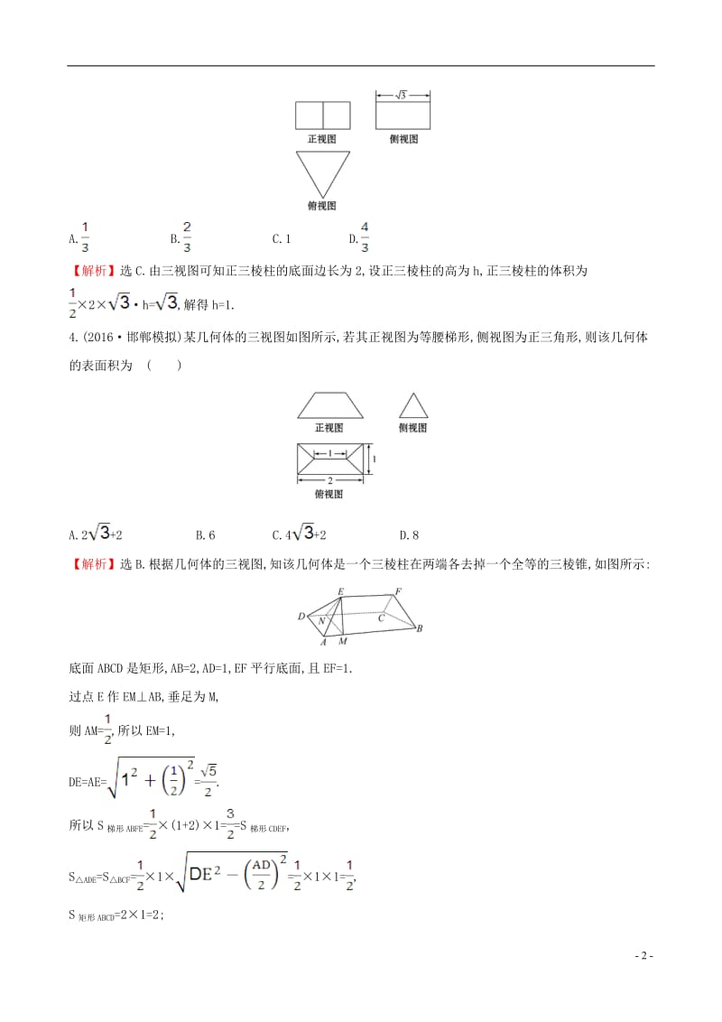 全国版2017版高考数学一轮复习第七章立体几何7.2空间几何体的表面积与体积课时提升作业理_第2页