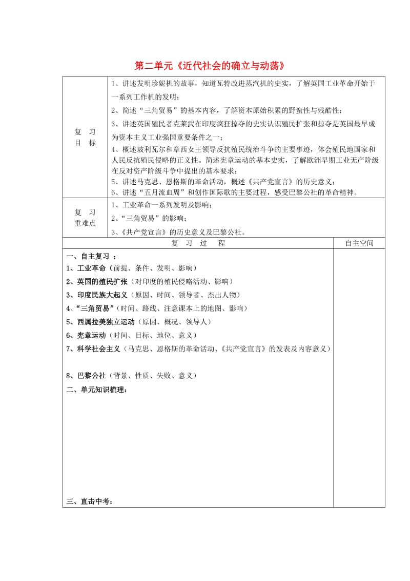 九年级历史上册 第二单元 近代社会的确立与动荡复习导学案 北师大版_第1页