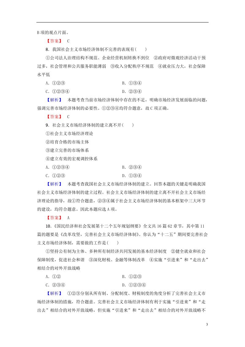 2016-2017学年高中政治专题综合测评5中国社会主义市抄济的探索新人教版选修_第3页