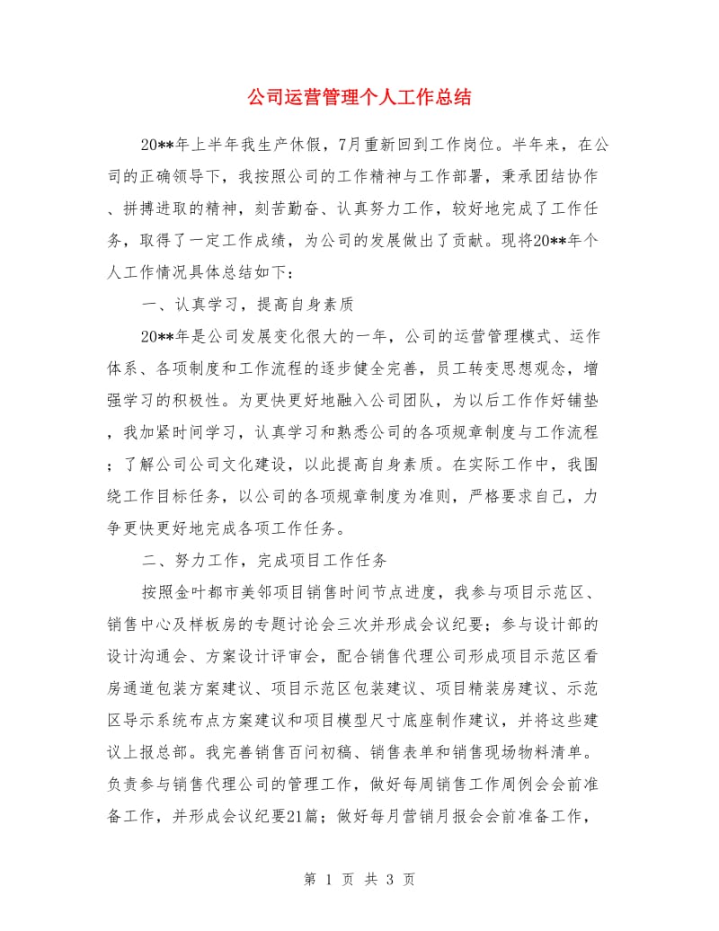 公司运营管理个人工作总结_第1页