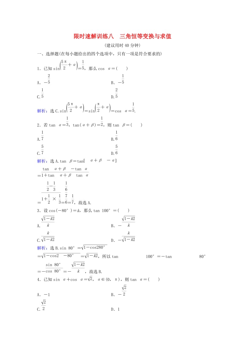 高考数学二轮复习 第1部分 专题三 三角函数与解三角形 1 三角恒等变换与求值限时速解训练 文_第1页