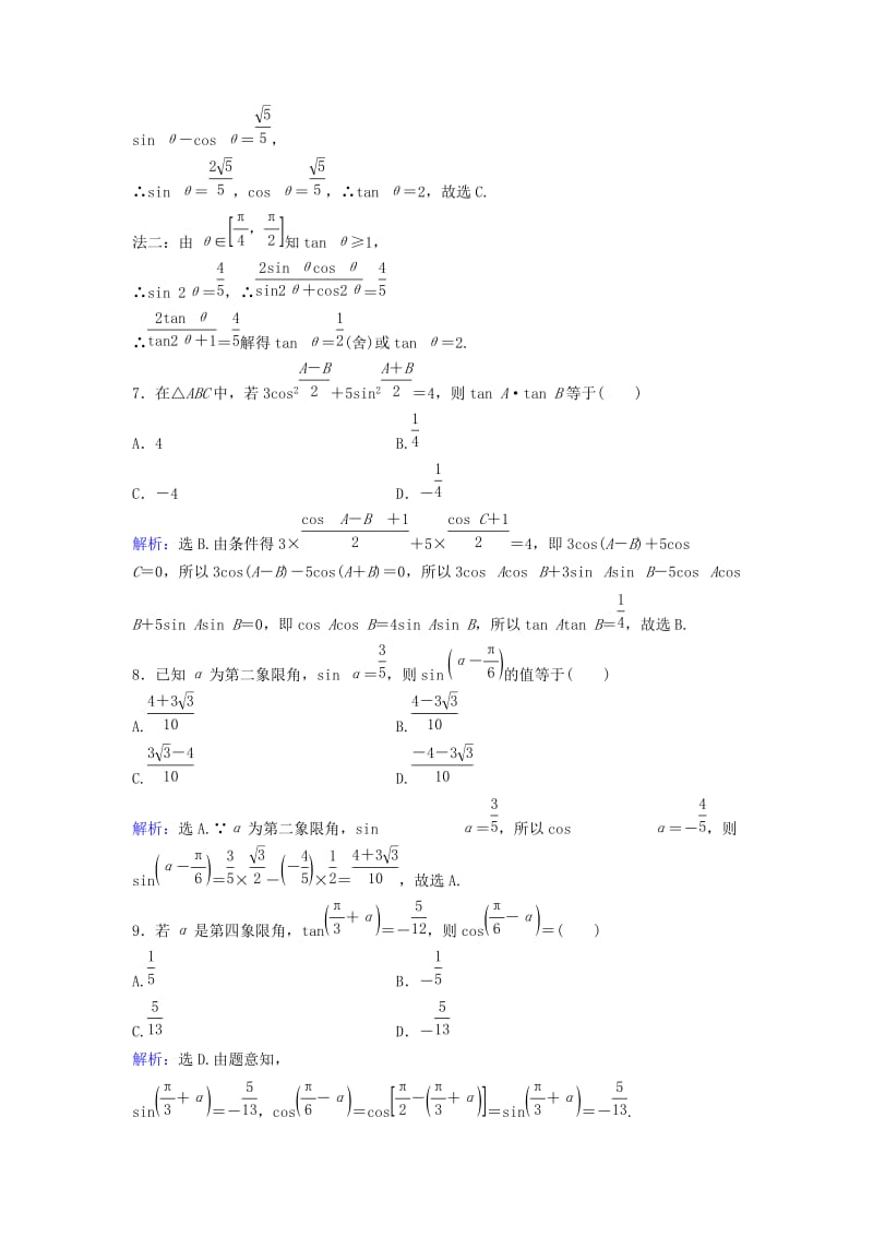 高考数学二轮复习 第1部分 专题三 三角函数与解三角形 1 三角恒等变换与求值限时速解训练 文_第3页