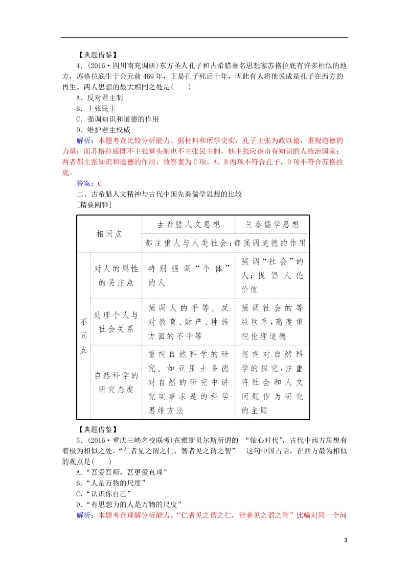 2017高考历史一轮复习第十三单元西方人文精神的起源和发展单元综合提升_第3页