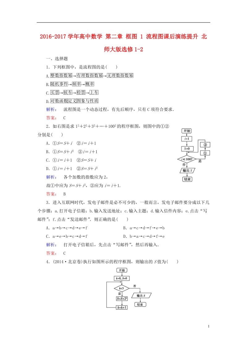 2016-2017学年高中数学第二章框图1流程图课后演练提升北师大版选修_第1页