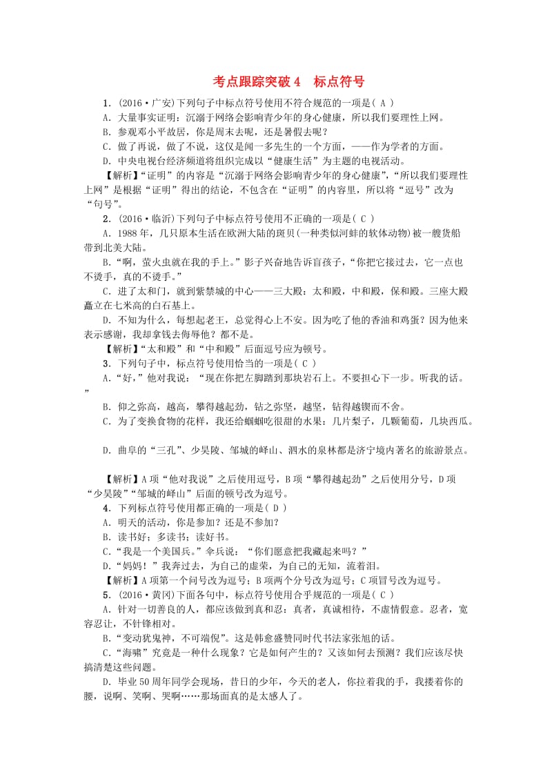 中考语文总复习 第2部分 积累与运用 考点跟踪突破4 标点符号 语文版_第1页