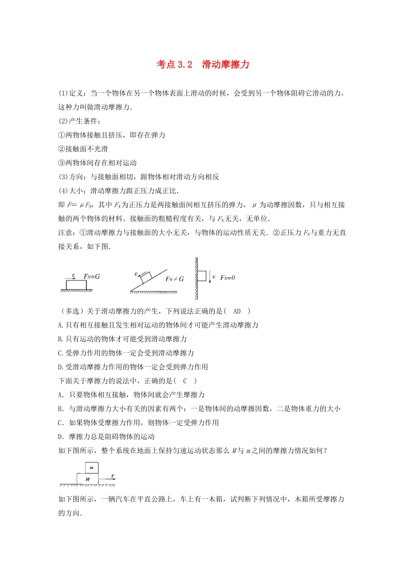 高中物理 模块二 相互作用 考点3_2 滑动摩擦力试题1_第1页