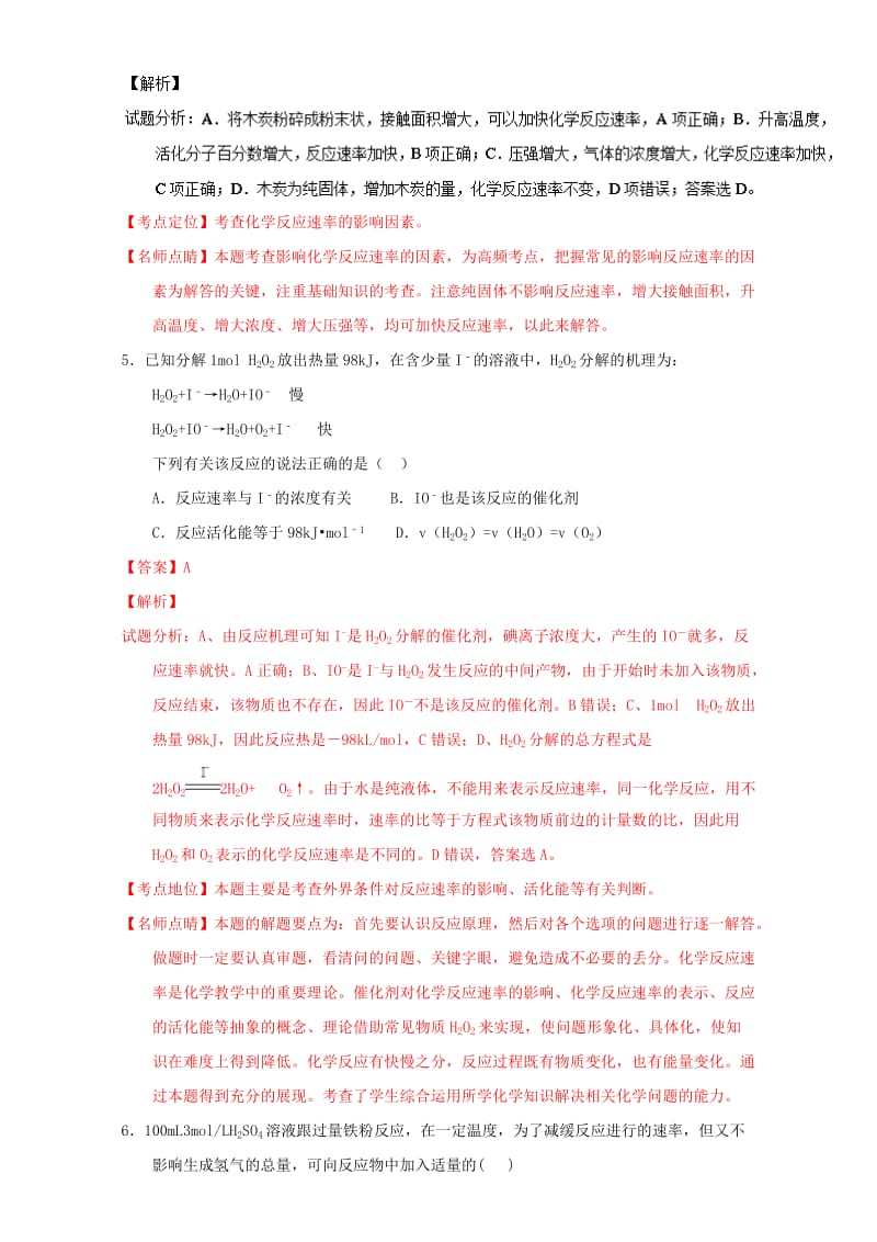 高考化学 微测试系列 专题27 影响化学反应速率的因素（含解析）1_第3页