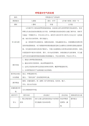 七年級生物下冊 4_3_1 呼吸道對空氣的處理教案1 （新版）新人教版