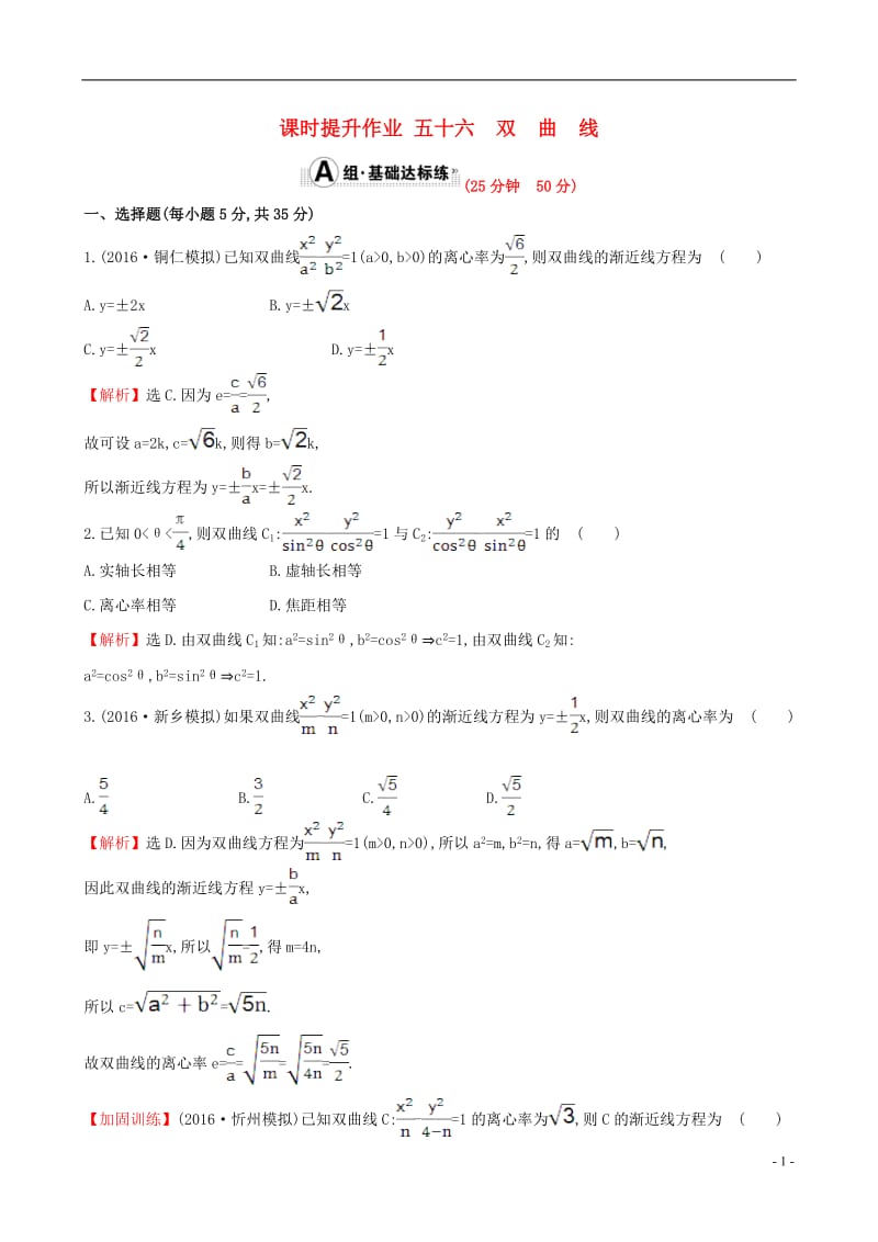 全国版2017版高考数学一轮复习第八章平面解析几何8.7双曲线课时提升作业理_第1页