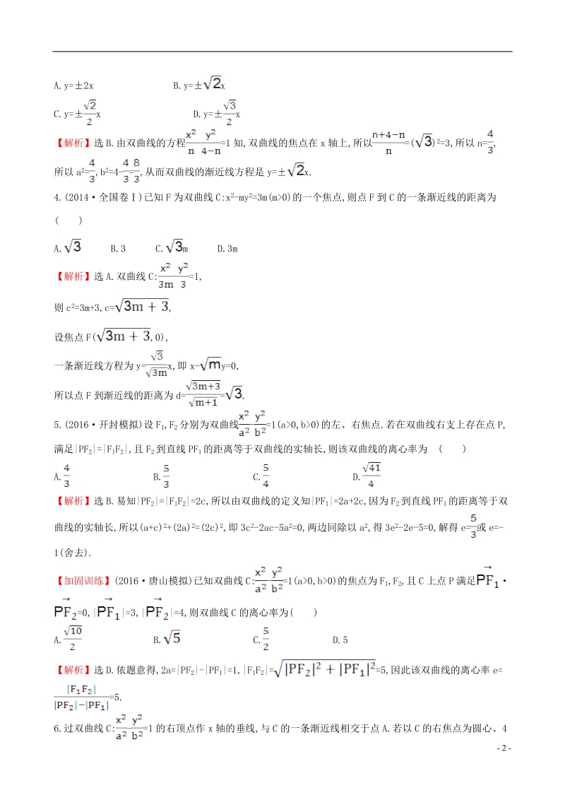 全国版2017版高考数学一轮复习第八章平面解析几何8.7双曲线课时提升作业理_第2页