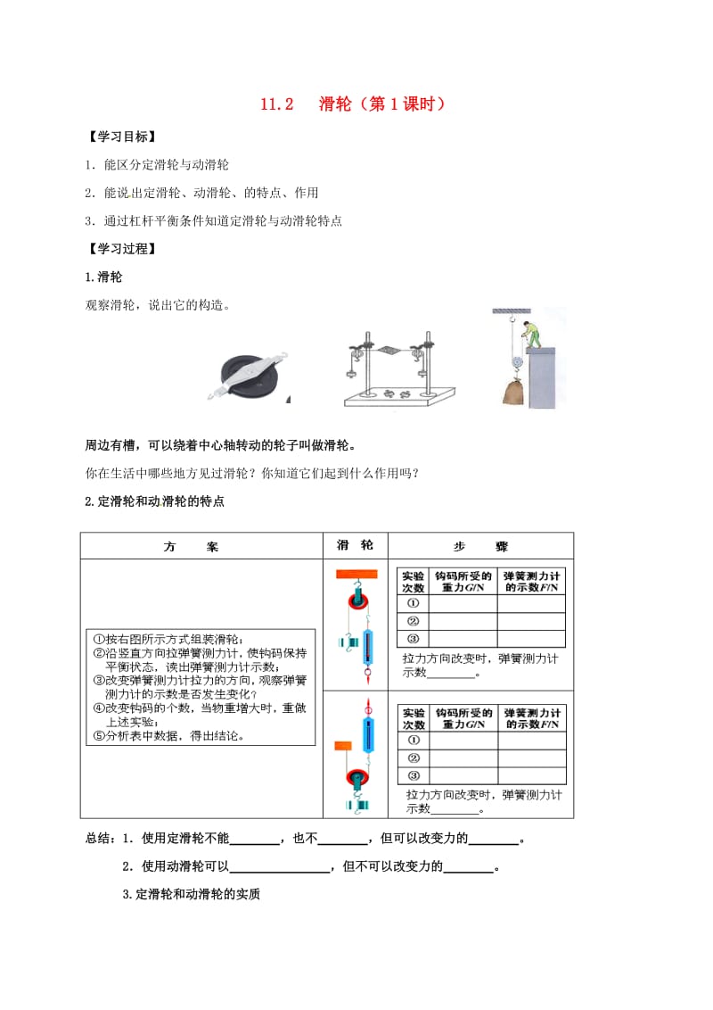 九年级物理上册 11.2 滑轮导学案1苏科版_第1页