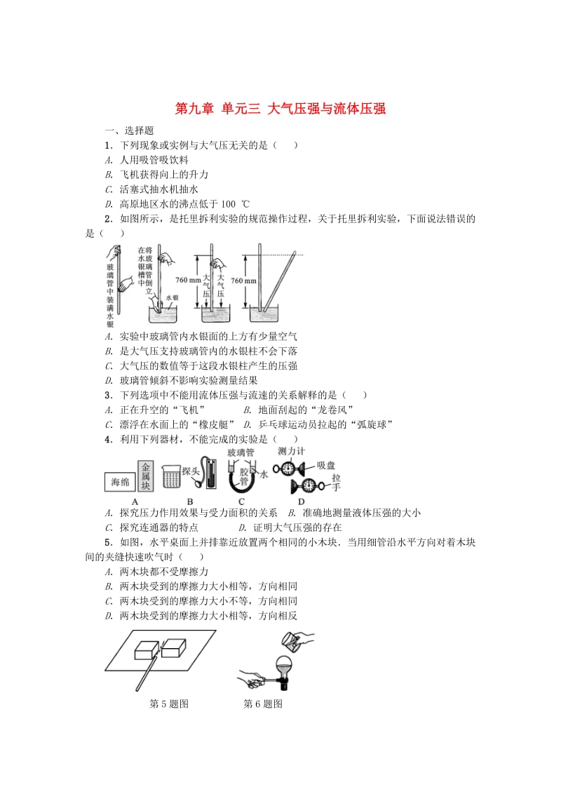 中考物理小练习 第九章 单元三 大气压强与流体压强_第1页