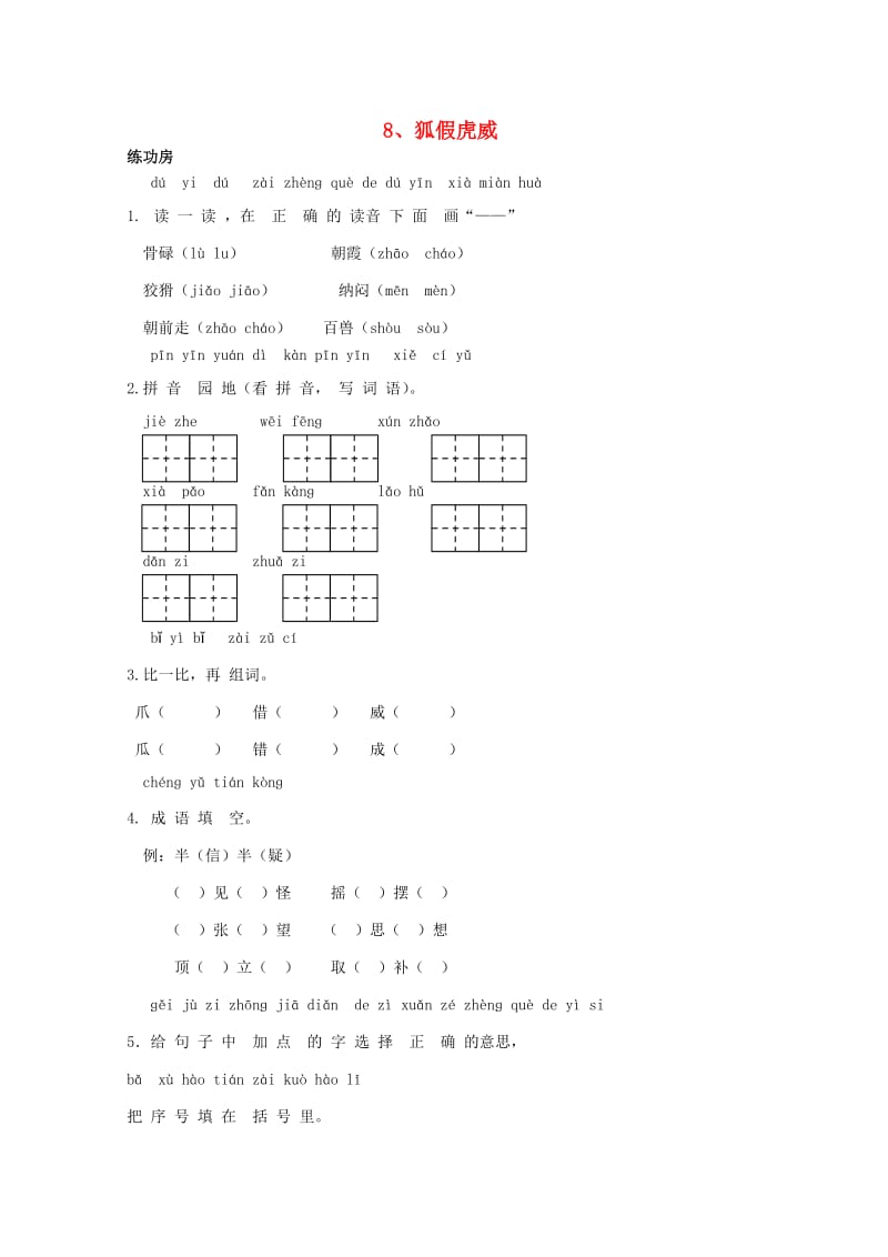 二年级语文下册《8 狐假虎威》同步精练 苏教版_第1页