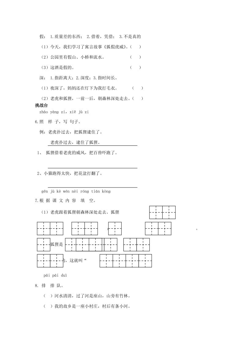 二年级语文下册《8 狐假虎威》同步精练 苏教版_第2页