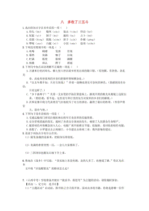 九年級語文上冊 8《多收了三五斗》練習(xí) 蘇教版