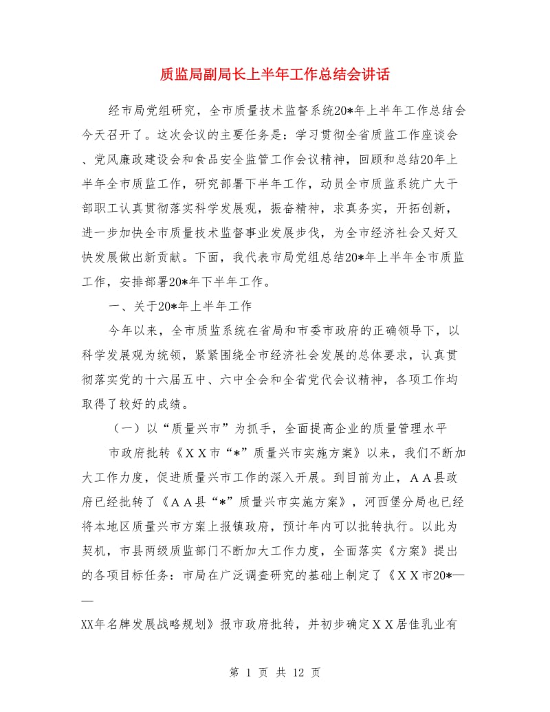 质监局副局长上半年工作总结会讲话_第1页