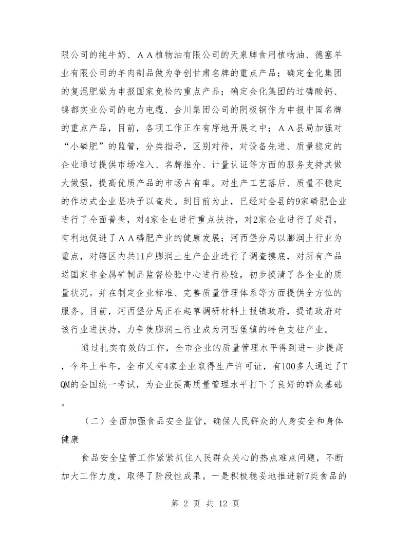 质监局副局长上半年工作总结会讲话_第2页