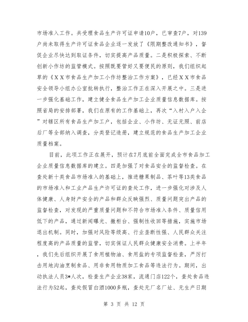 质监局副局长上半年工作总结会讲话_第3页