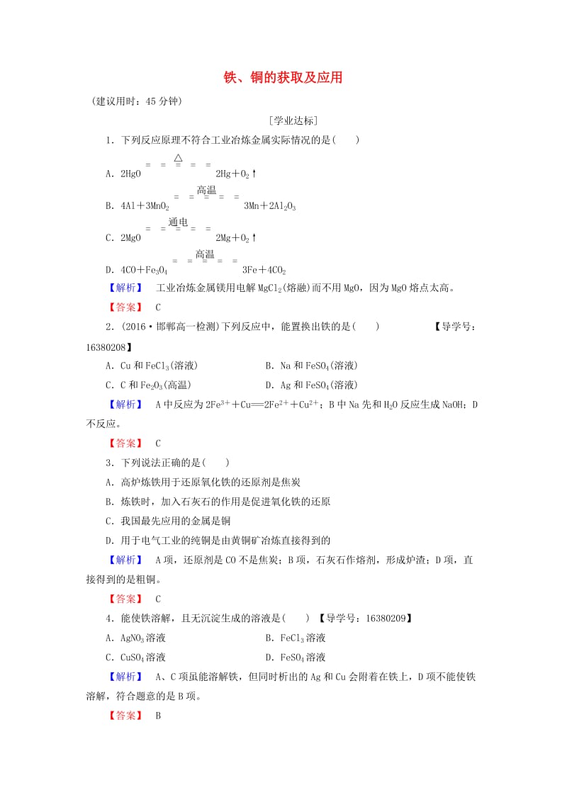 高中化学 专题3 从矿物质到基础材料 第2单元 铁、铜的获取及应用学业分层测评 苏教版_第1页