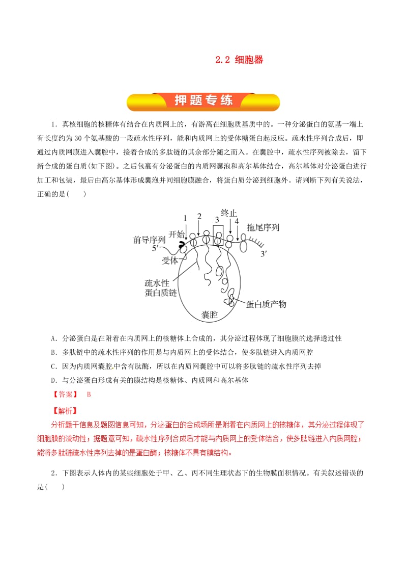 高考生物一轮复习 专题2_2 细胞器押题专练（含解析）_第1页