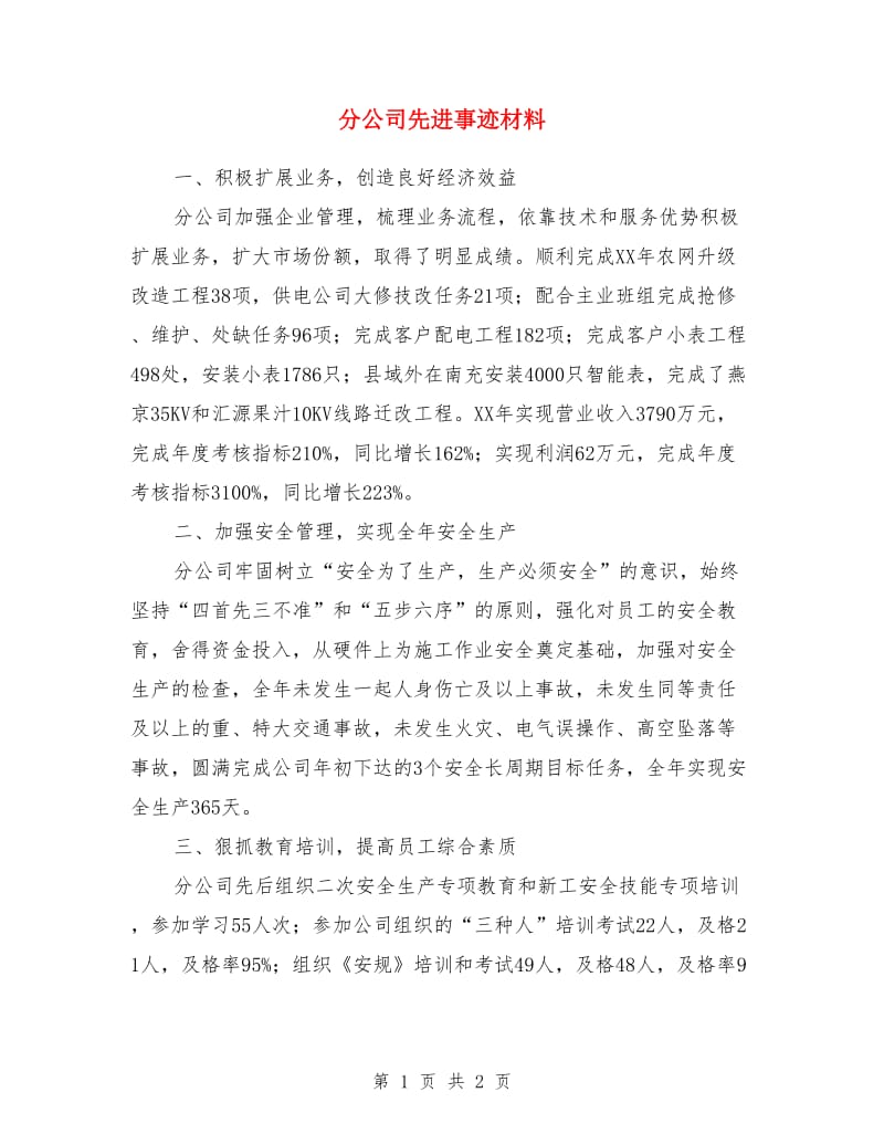 分公司先进事迹材料_第1页