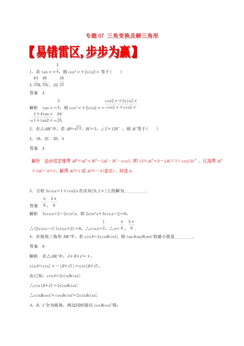 高考数学（四海八荒易错集）专题07 三角变换及解三角形 理_第1页