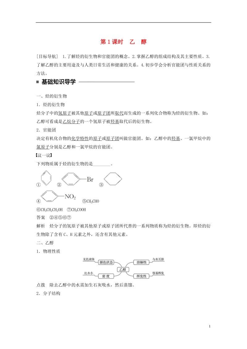 2016-2017学年高中化学3.3.1乙醇教师用书新人教版必修2_第1页