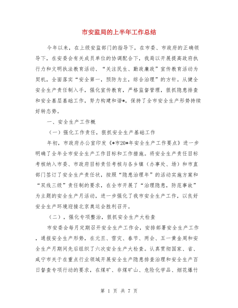 市安监局的上半年工作总结_第1页