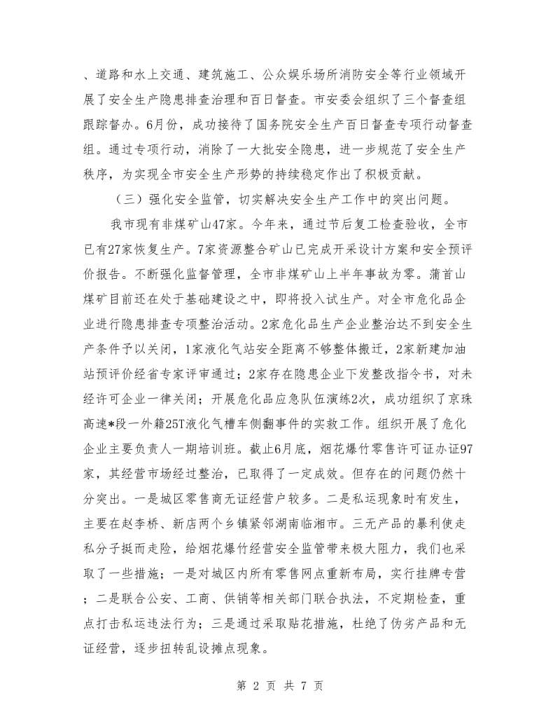 市安监局的上半年工作总结_第2页