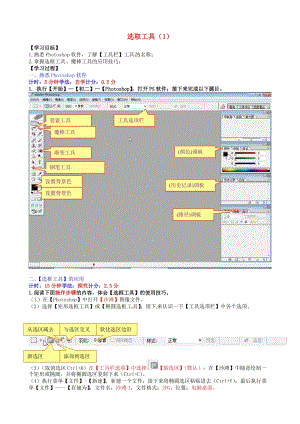 八年級信息技術(shù)上冊 第9課 選取工具（1）指導(dǎo)教學(xué)書