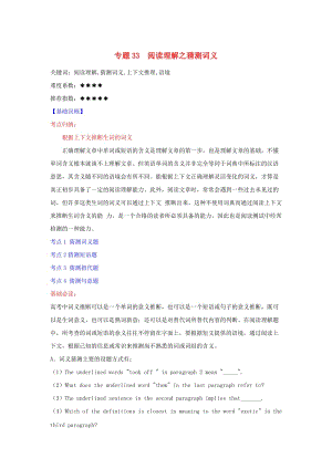 高考英語(yǔ)二輪復(fù)習(xí) 核心考點(diǎn)總動(dòng)員 專(zhuān)題33 閱讀理解之猜測(cè)詞義（含解析）
