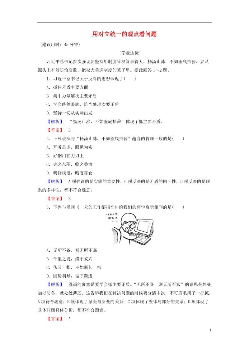 2016-2017学年高中政治第3单元思想方法与创新意识第9课唯物辩证法的实质与核心第2框用对立统一的观点看问题学业分层测评新人教版必修4_第1页