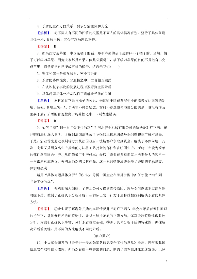 2016-2017学年高中政治第3单元思想方法与创新意识第9课唯物辩证法的实质与核心第2框用对立统一的观点看问题学业分层测评新人教版必修4_第3页