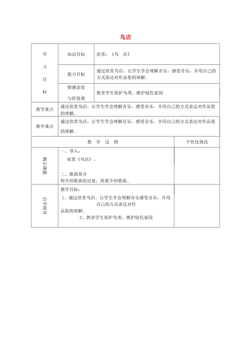 三年级音乐上册 第六单元《鸟店》教案 新人教版_第1页