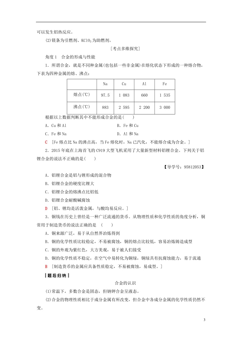 2018版高考化学一轮复习第3章金属及其化合物第4节用途广泛的金属材料和开发利用金属矿物教师用书新人教版_第3页