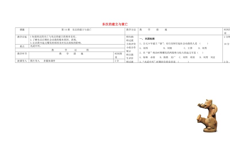 七年级历史上册 第14课 东汉的建立与衰亡教案 北师大版_第1页