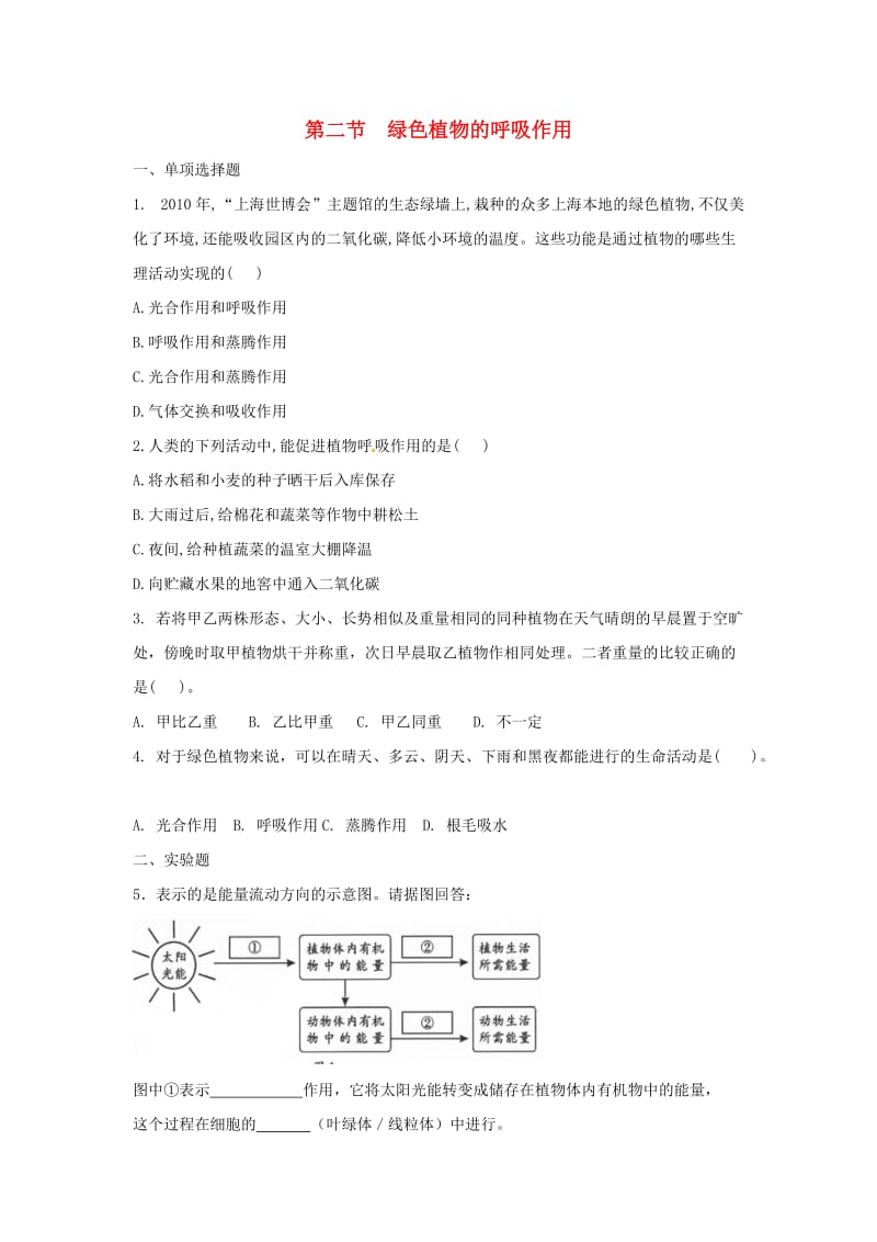 七年级生物上册 3_5_2 绿色植物的呼吸作用能力提升 （新版）新人教版_第1页