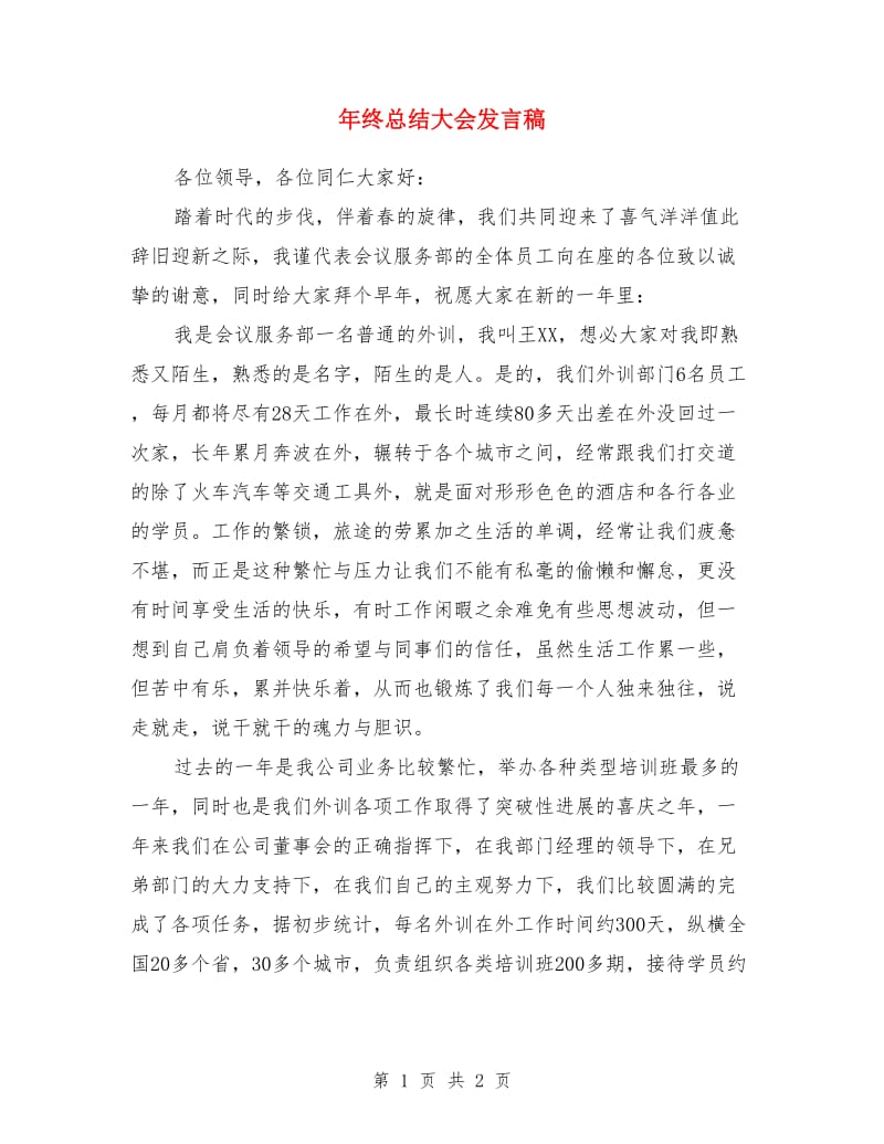 年终总结大会发言稿_第1页