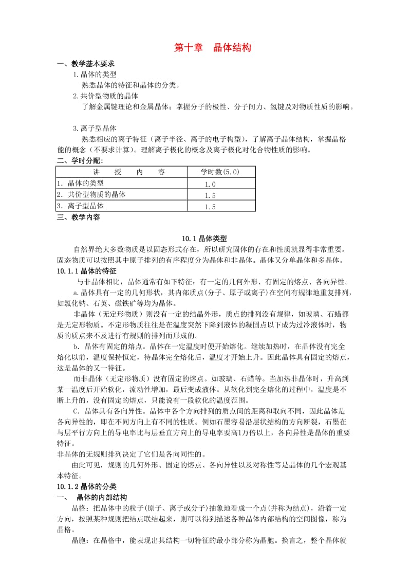 高考化学专题复习 第十章 晶体结构教案_第1页