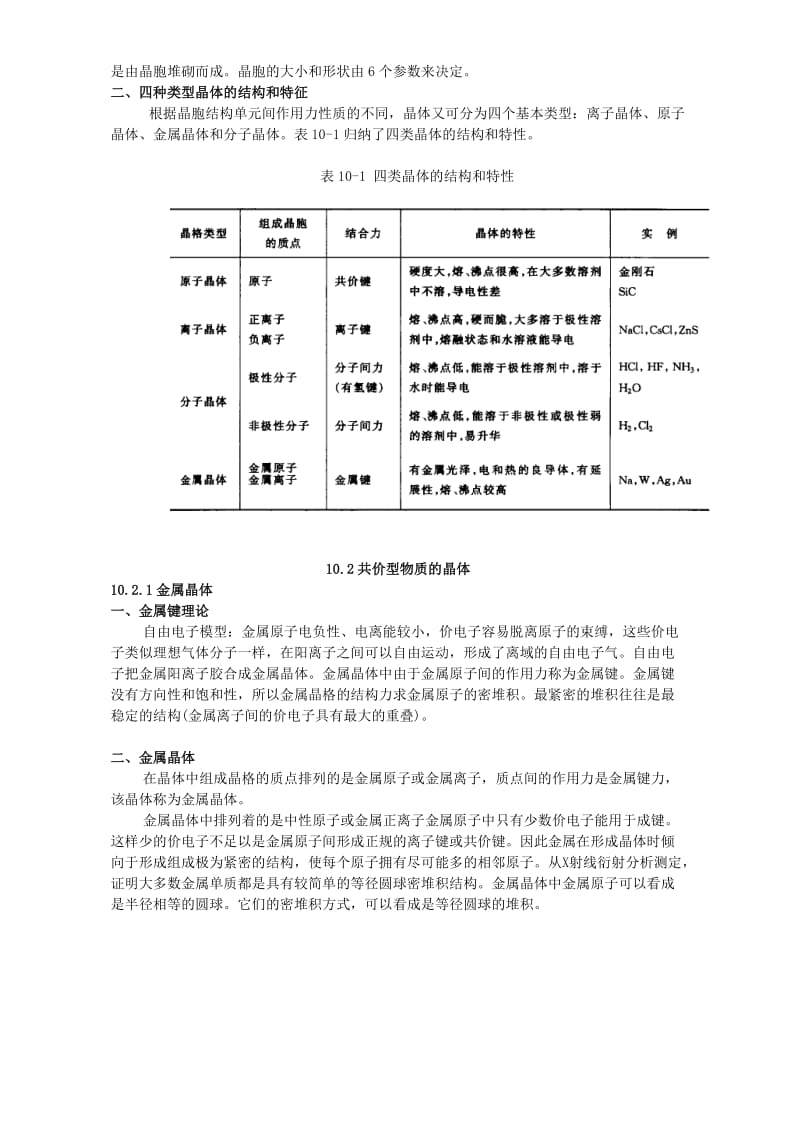 高考化学专题复习 第十章 晶体结构教案_第2页